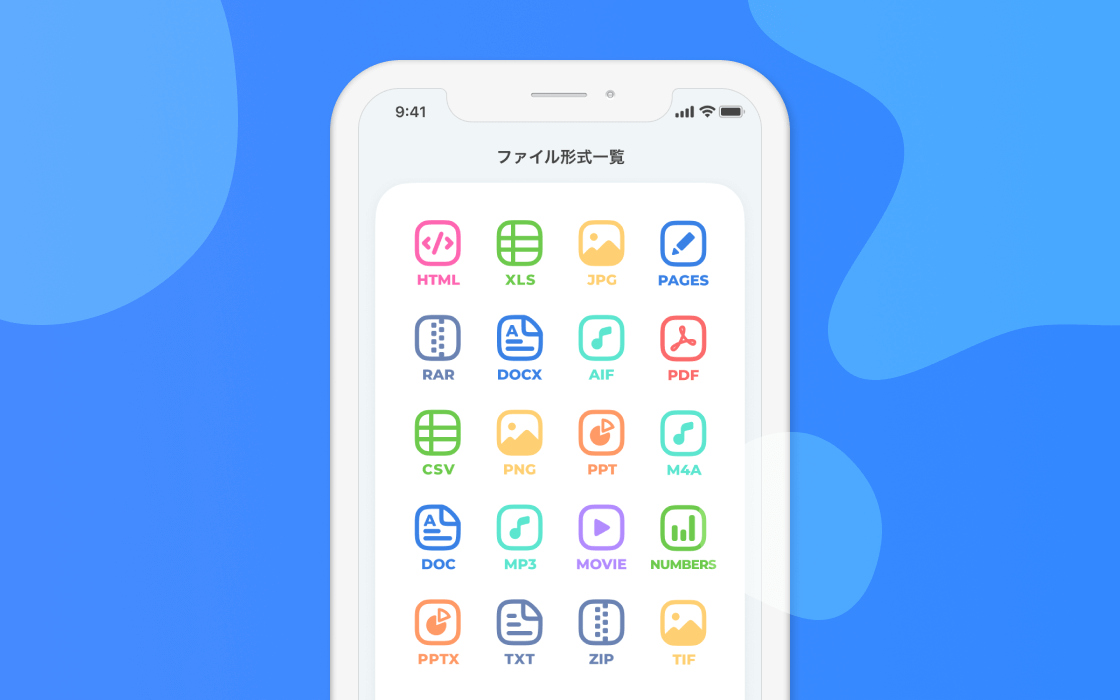 対応可能なファイル形式